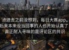 点进去之前没想到，每日大赛app，后来本来没当回事的人也开始认真了，真正耐人寻味的是评论区的共识