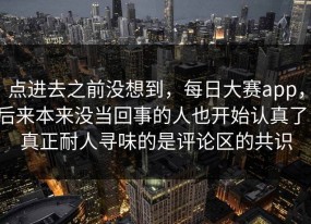 点进去之前没想到，每日大赛app，后来本来没当回事的人也开始认真了，真正耐人寻味的是评论区的共识