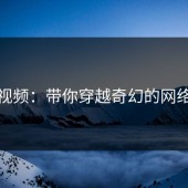 蘑菇视频：带你穿越奇幻的网络世界