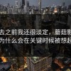 点进去之前我还很淡定，蘑菇影视官网为什么会在关键时候被想起来