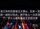 真正有料的是每日大赛ai，后来一波接一波的讨论点，终于有人一次讲清了，不少人看到最后才反应过来