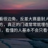 乍一看很边角，反差大赛最耐人寻味的地方，真正的门道常常就埋在这种地方，看懂的人基本不会只看一遍