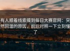有人顺着线索摸到每日大赛官网：突然回温的原因，前后对照一下立刻懂了