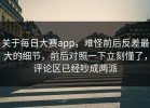 关于每日大赛app，难怪前后反差最大的细节，前后对照一下立刻懂了，评论区已经吵成两派