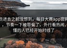 点进去之前没想到，每日大赛app官网，节奏一下被带偏了，外行看热闹，懂的人已经开始对线了
